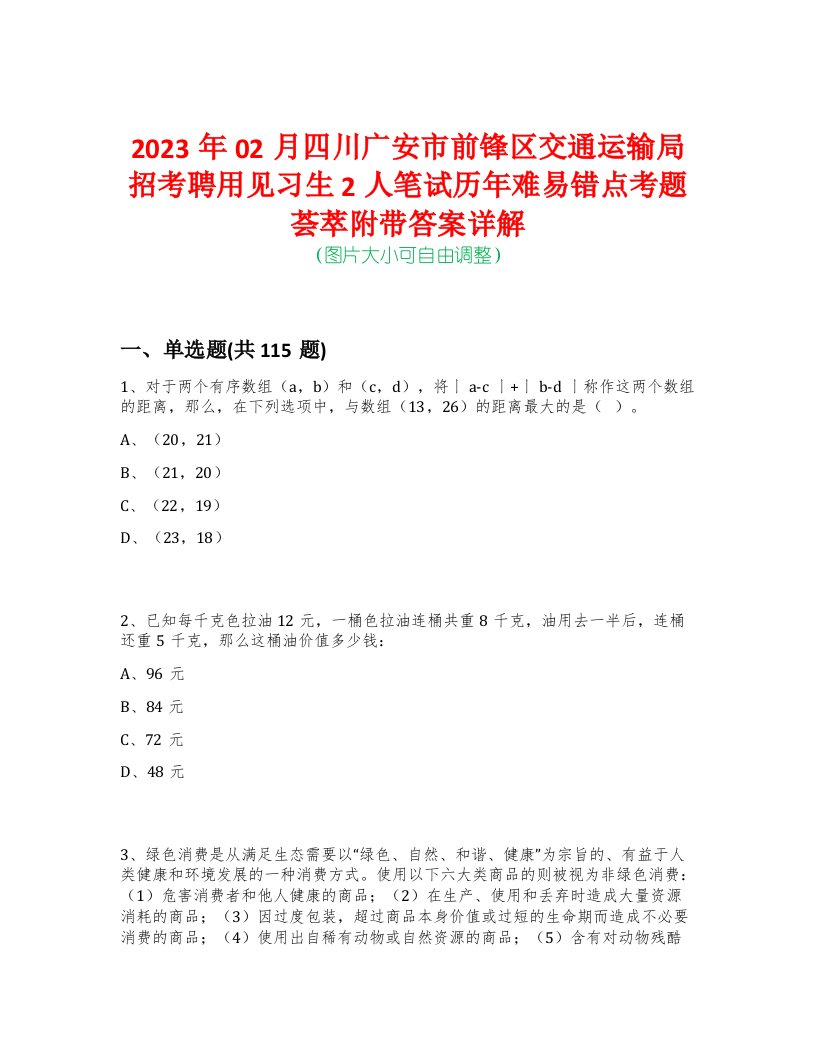 2023年02月四川广安市前锋区交通运输局招考聘用见习生2人笔试历年难易错点考题荟萃附带答案详解-0