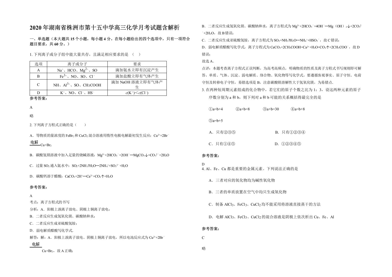 2020年湖南省株洲市第十五中学高三化学月考试题含解析