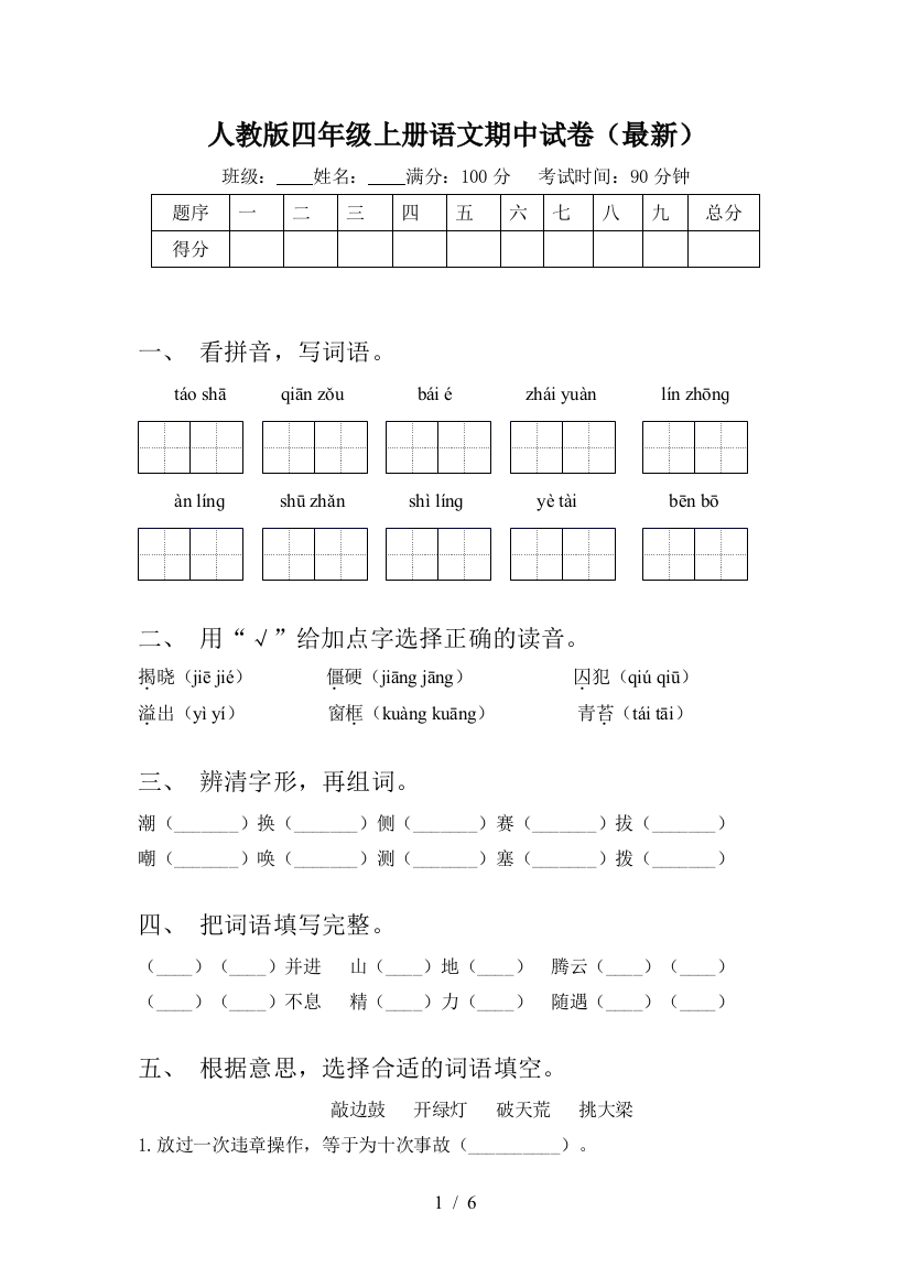 人教版四年级上册语文期中试卷(最新)