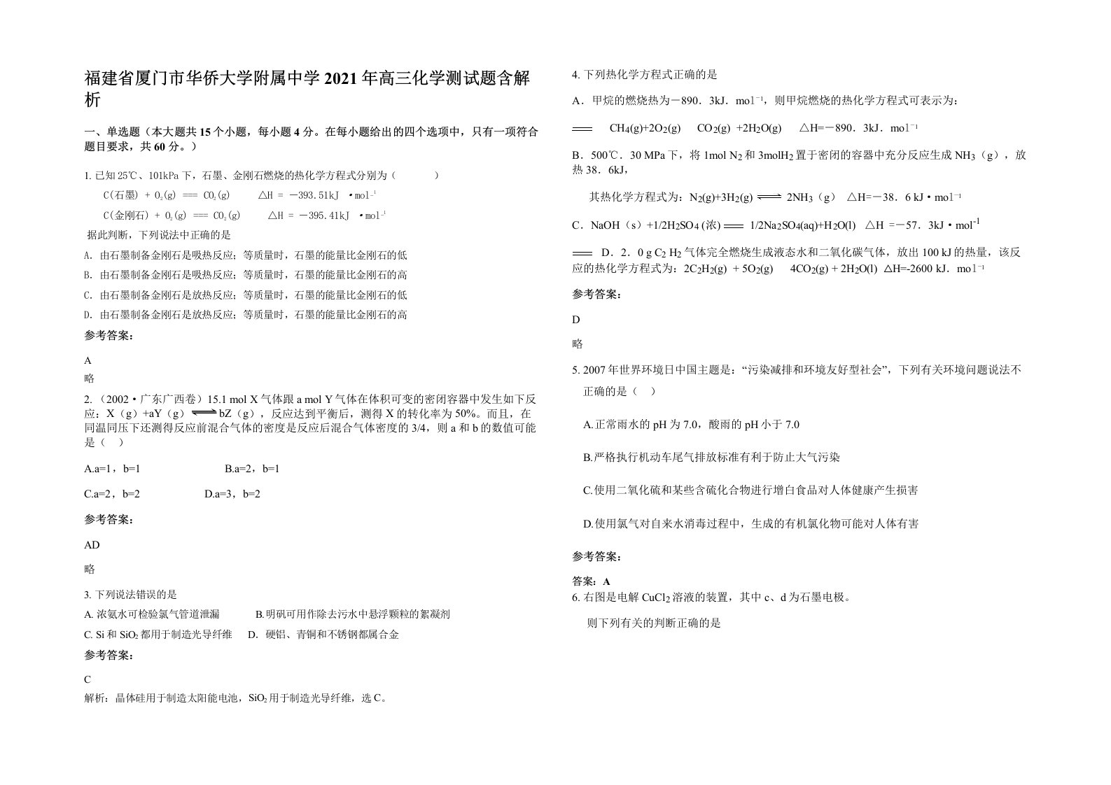 福建省厦门市华侨大学附属中学2021年高三化学测试题含解析