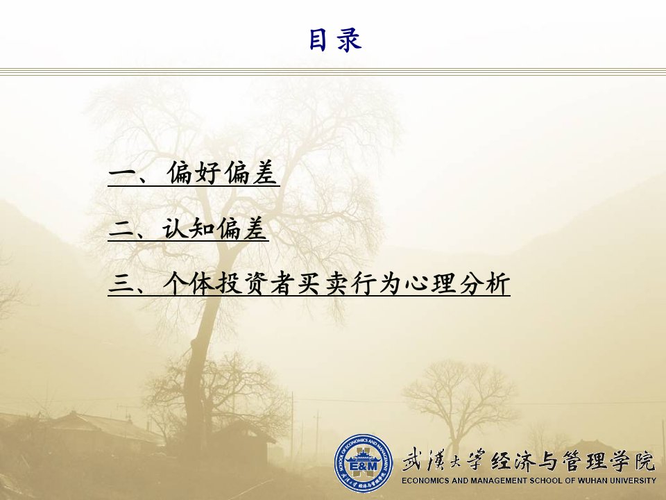 投资心理学简要分析46页PPT