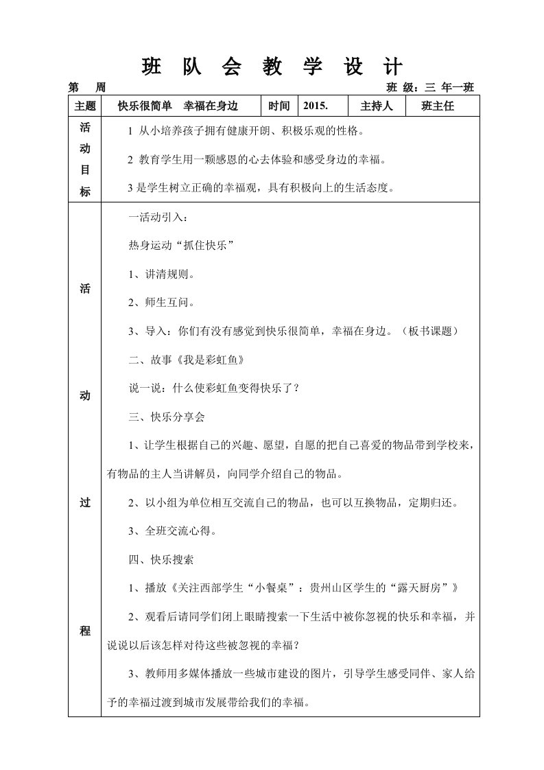 快乐很简单幸福在身边班队会设计