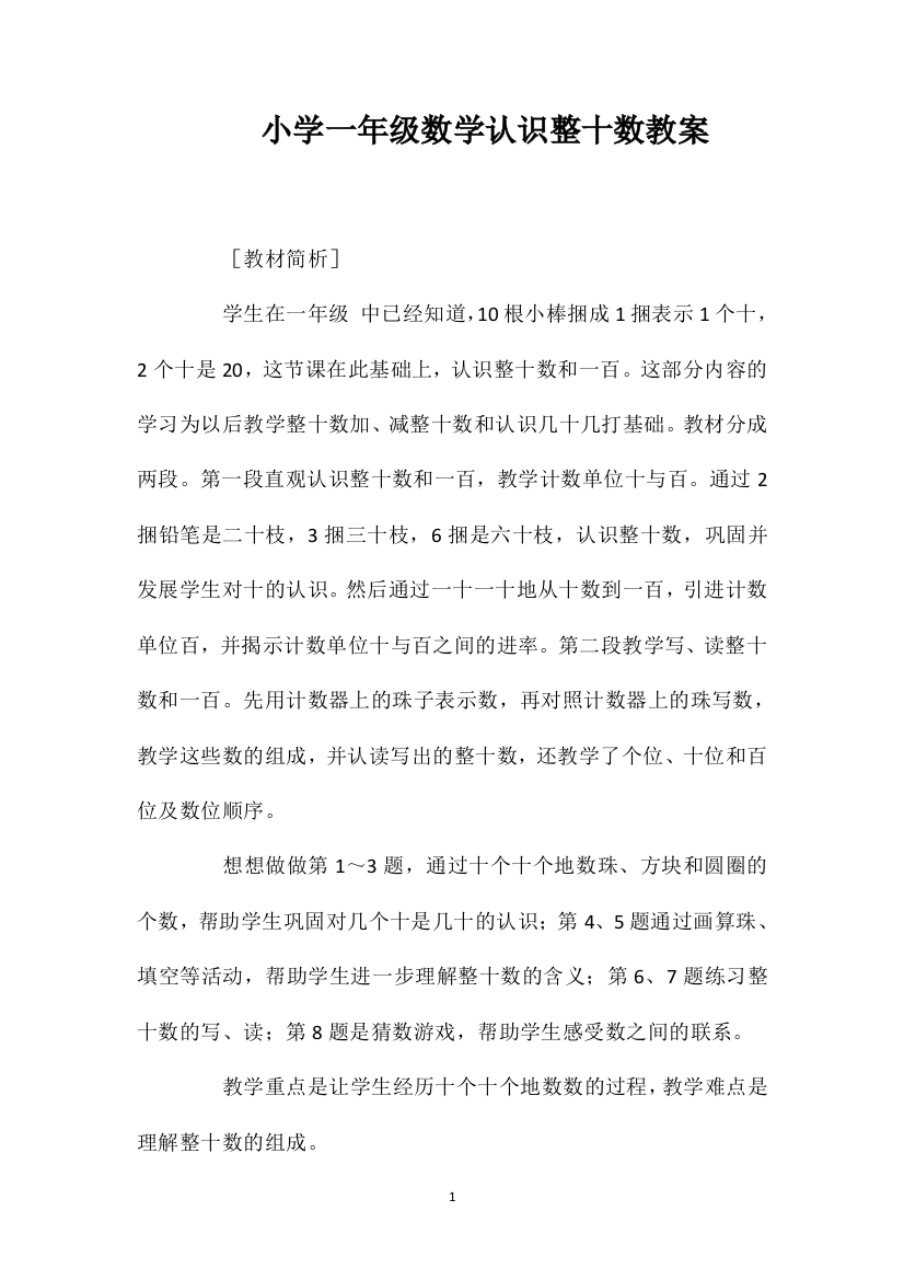 小学一年级数学认识整十数教案