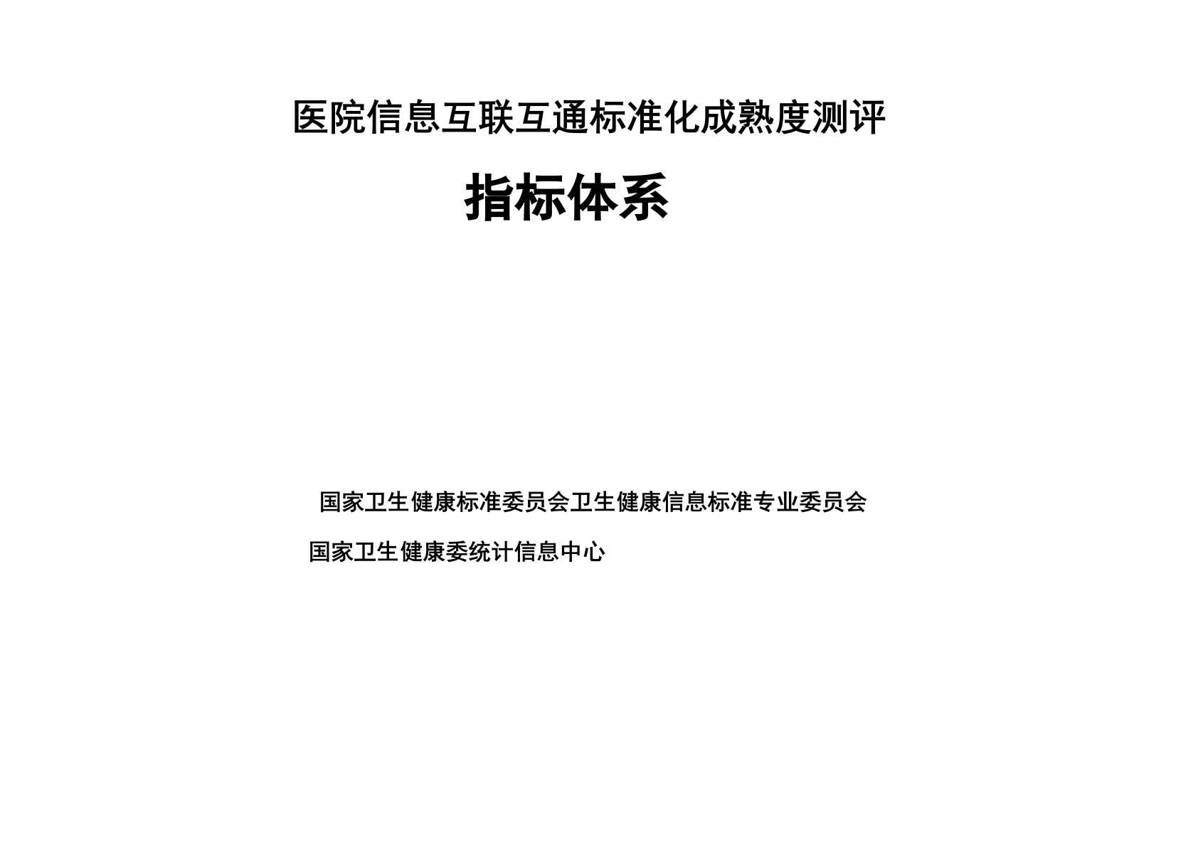 医院信息互联互通标准化成熟度测评方案(2020年版)