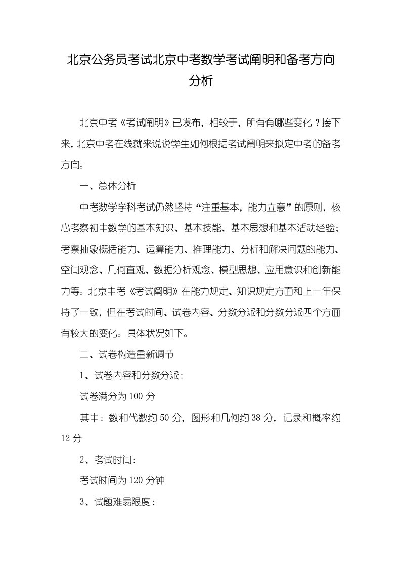 北京公务员考试北京中考数学考试说明和备考方向分析