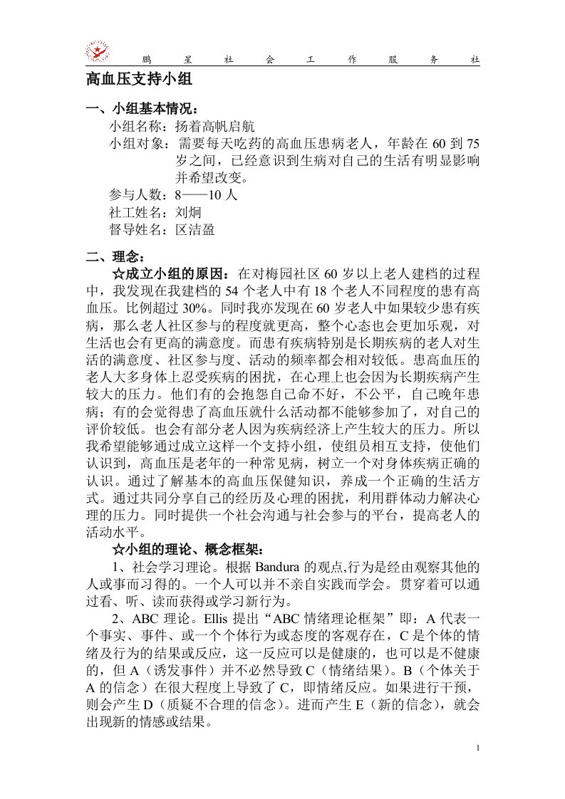 《高血压支撑小组》运动策划书