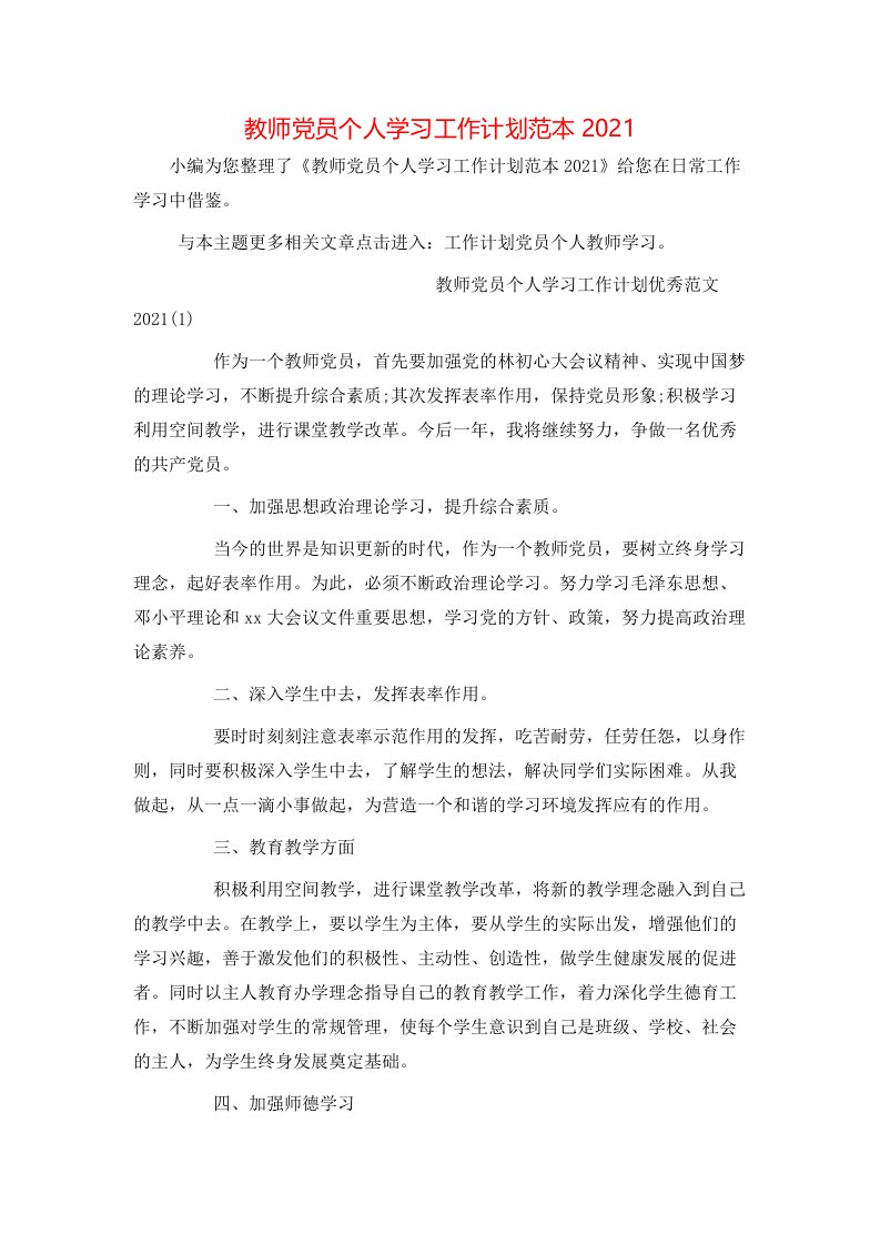 教师党员个人学习工作计划范本2021