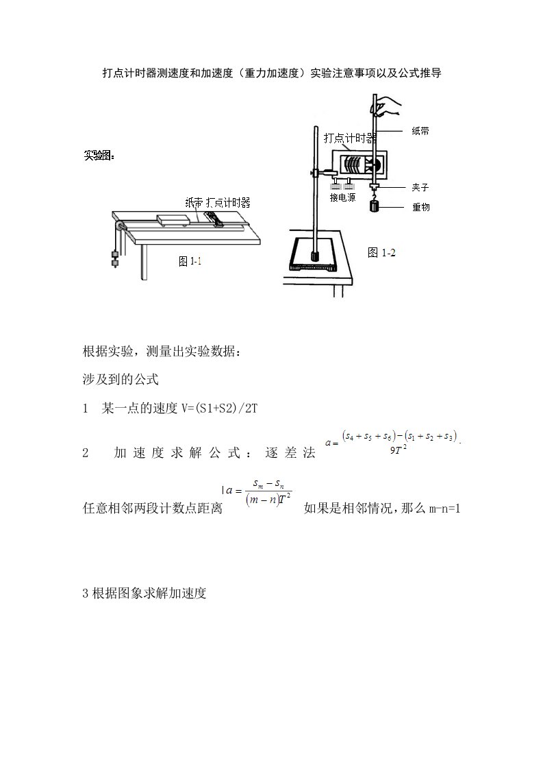 打点计时器注意事项和公式总结