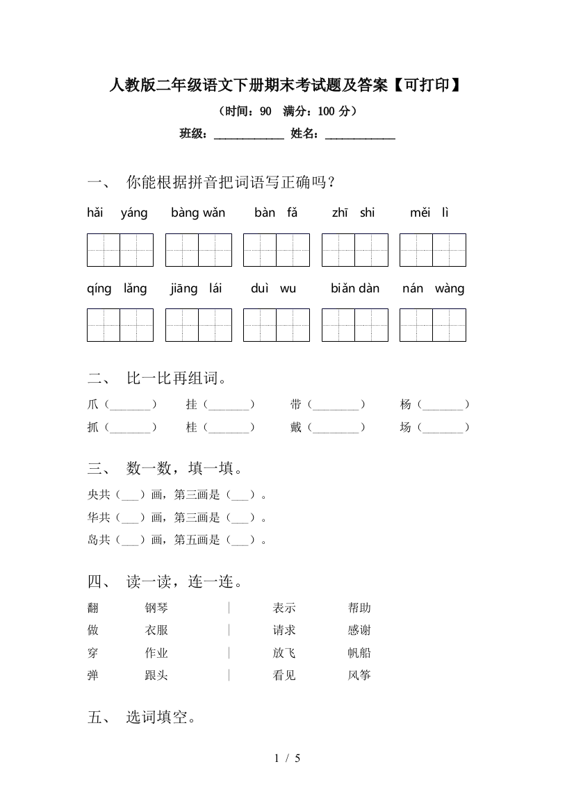 人教版二年级语文下册期末考试题及答案【可打印】