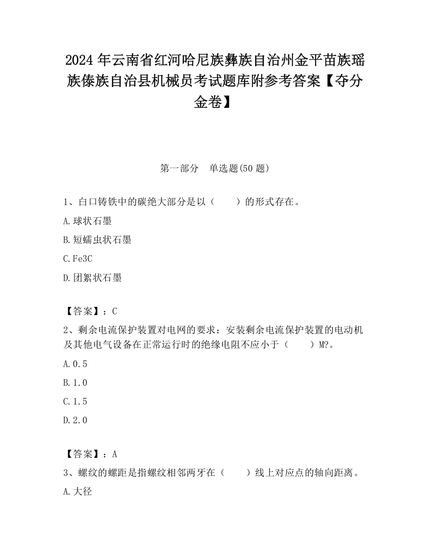 2024年云南省红河哈尼族彝族自治州金平苗族瑶族傣族自治县机械员考试题库附参考答案【夺分金卷】