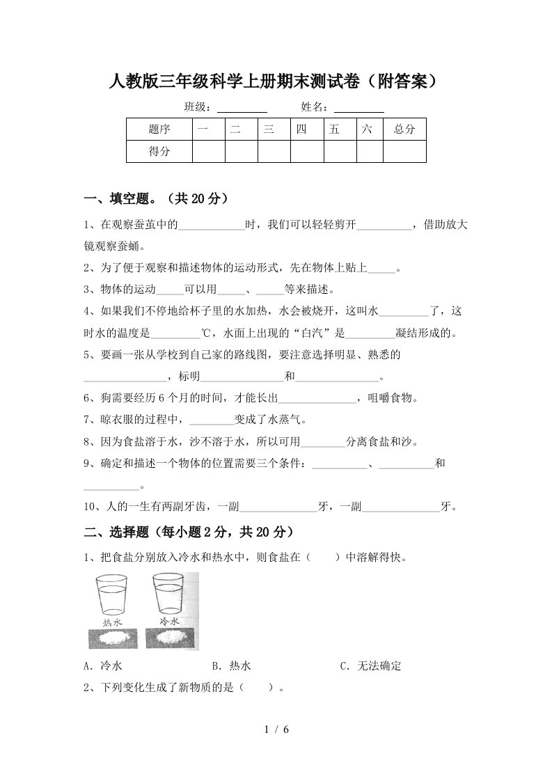 人教版三年级科学上册期末测试卷附答案