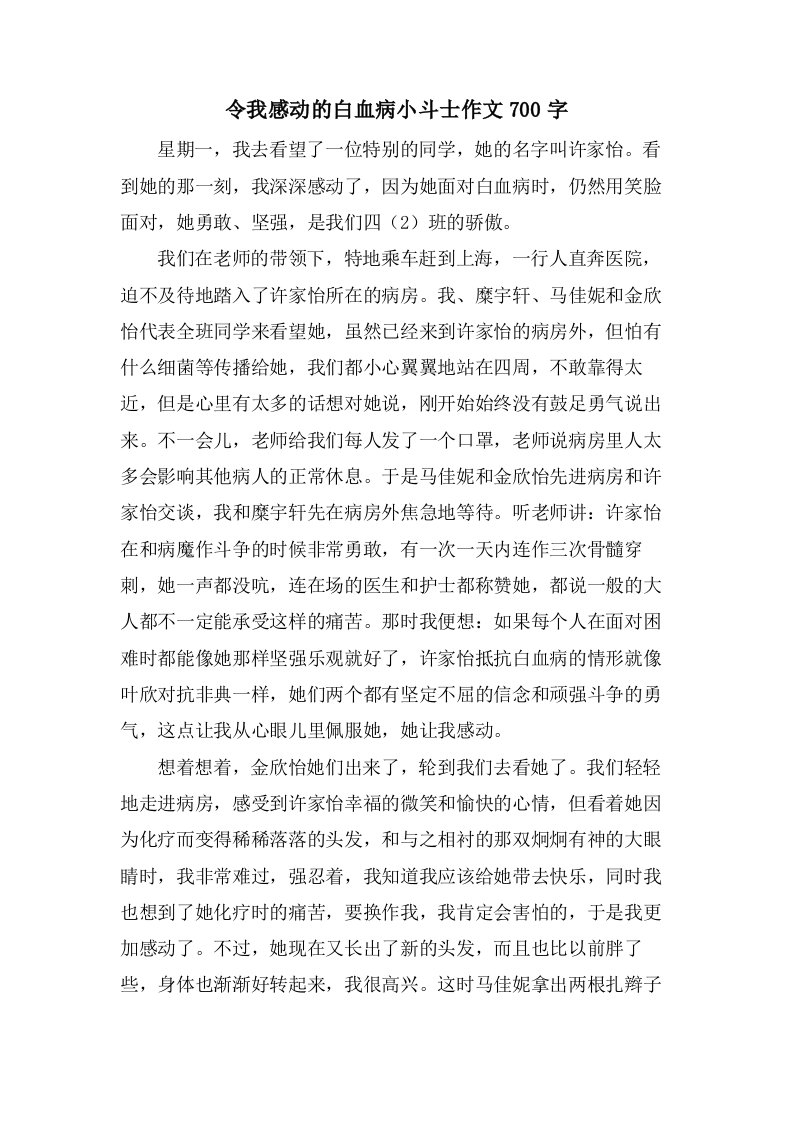 令我感动的白血病小斗士作文700字