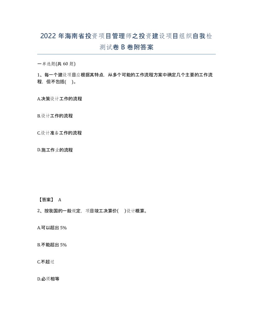 2022年海南省投资项目管理师之投资建设项目组织自我检测试卷B卷附答案