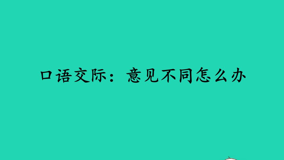 六年级语文上册第六单元口语交际：意见不同怎么办课件2新人教版