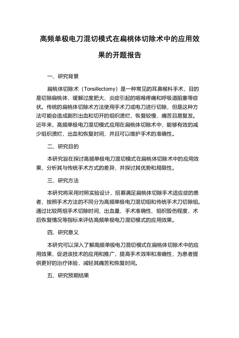 高频单极电刀混切模式在扁桃体切除术中的应用效果的开题报告