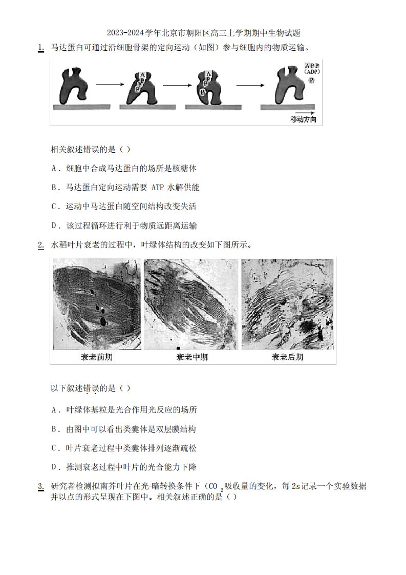 2023-2024学年北京市朝阳区高三上学期期中生物试题