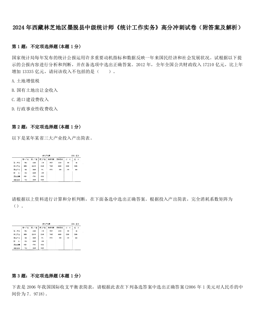 2024年西藏林芝地区墨脱县中级统计师《统计工作实务》高分冲刺试卷（附答案及解析）