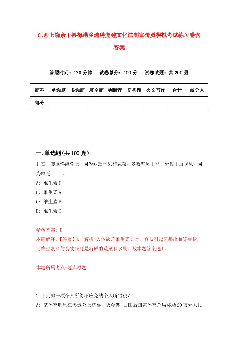 江西上饶余干县梅港乡选聘党建文化法制宣传员模拟考试练习卷含答案第3套