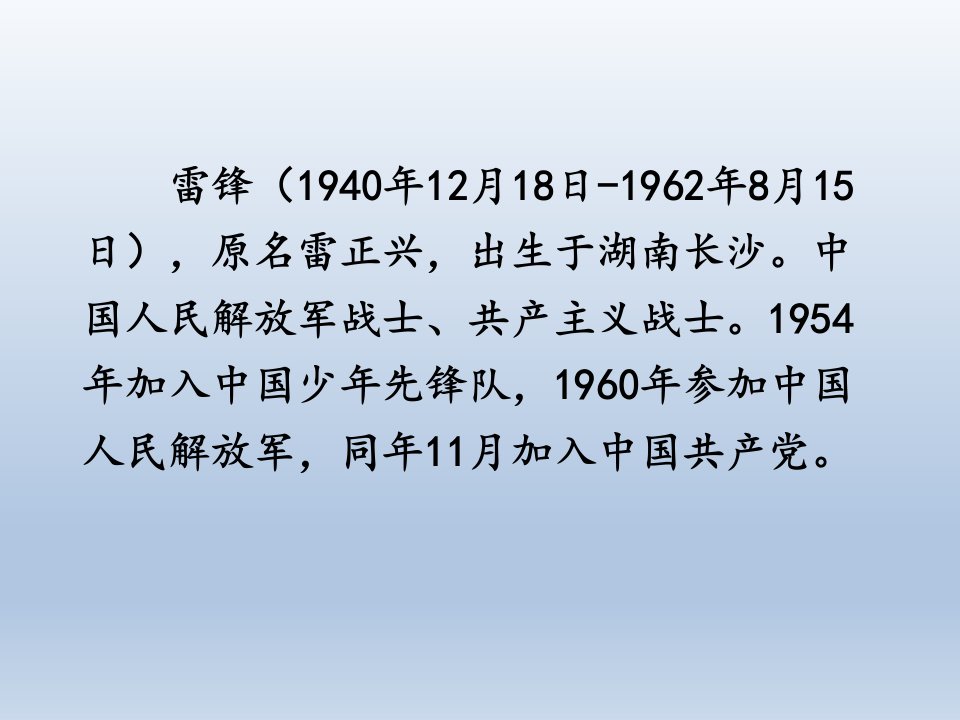 五年级上册语文课件6雷锋之歌鄂教版共20张PPT