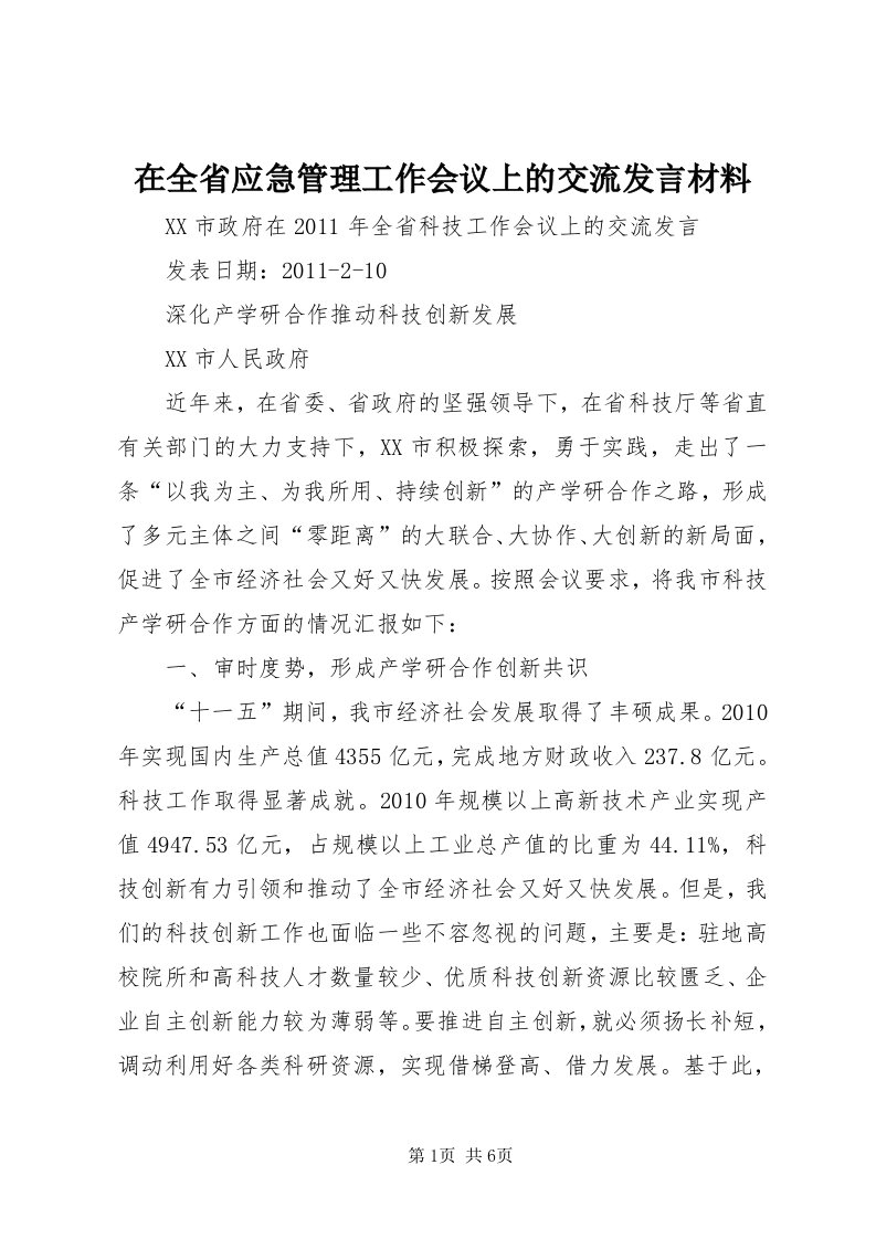 7在全省应急管理工作会议上的交流讲话材料