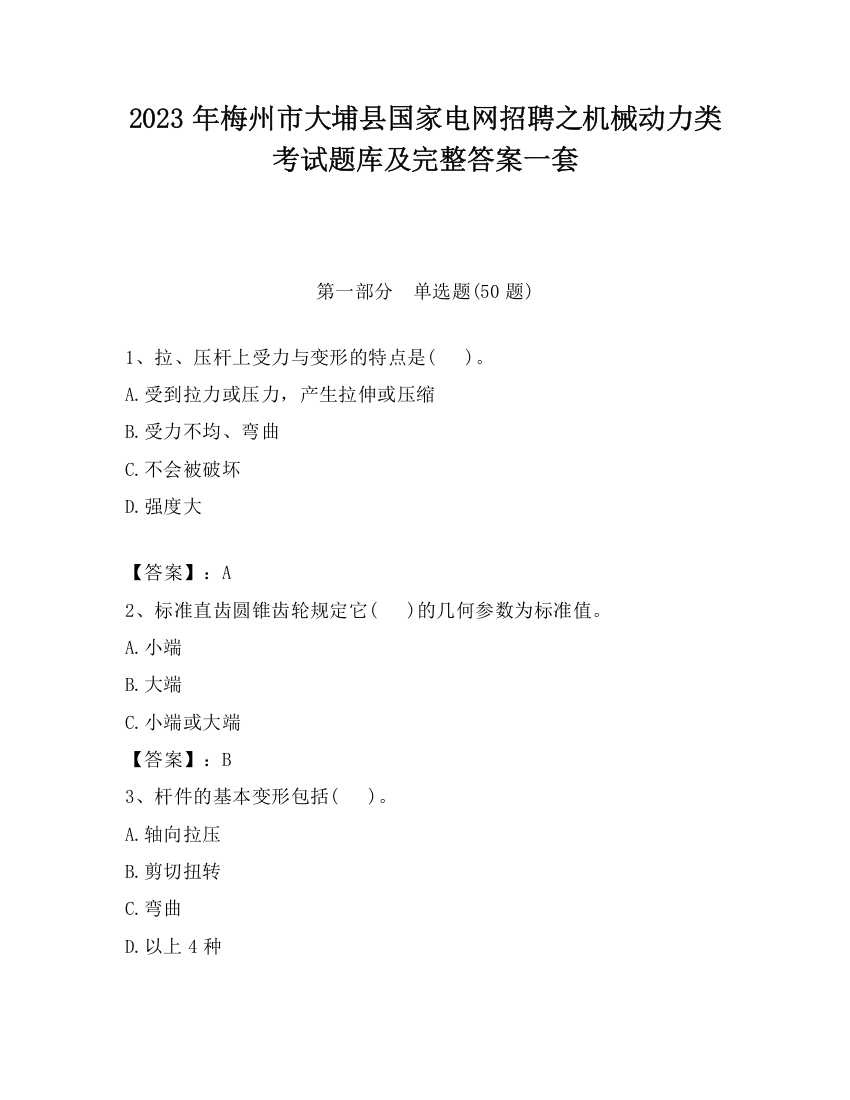 2023年梅州市大埔县国家电网招聘之机械动力类考试题库及完整答案一套