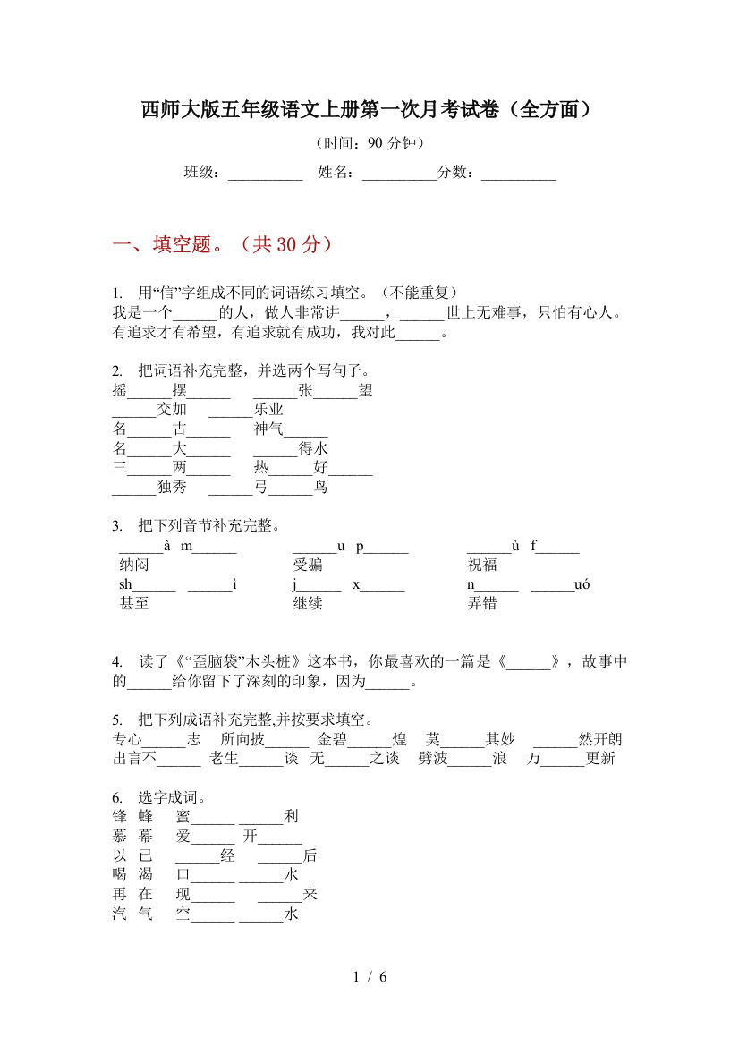 西师大版五年级语文上册第一次月考试卷(全方面)