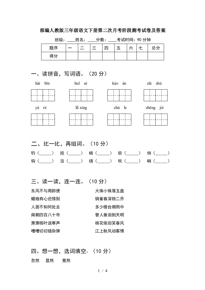 部编人教版三年级语文下册第二次月考阶段测考试卷及答案