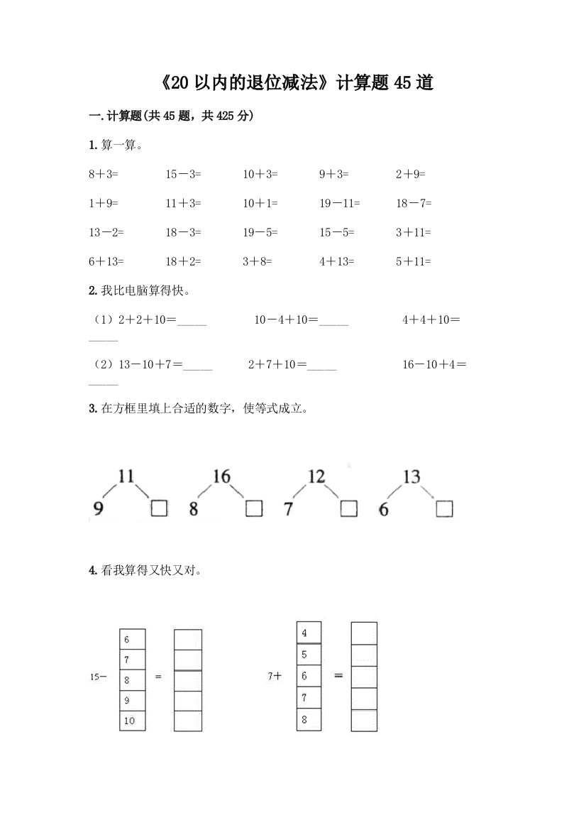 《20以内的退位减法》计算题45道及参考答案【实用】