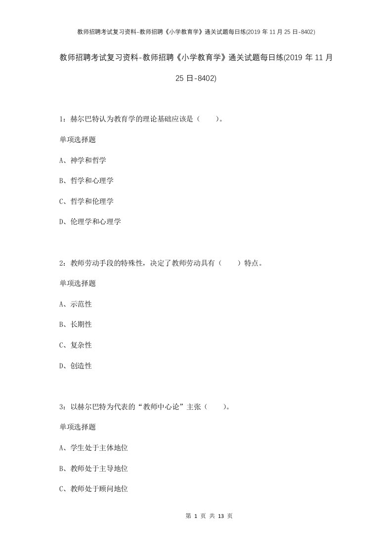 教师招聘考试复习资料-教师招聘小学教育学通关试题每日练2019年11月25日-8402