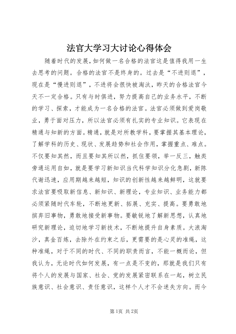 法官大学习大讨论心得体会