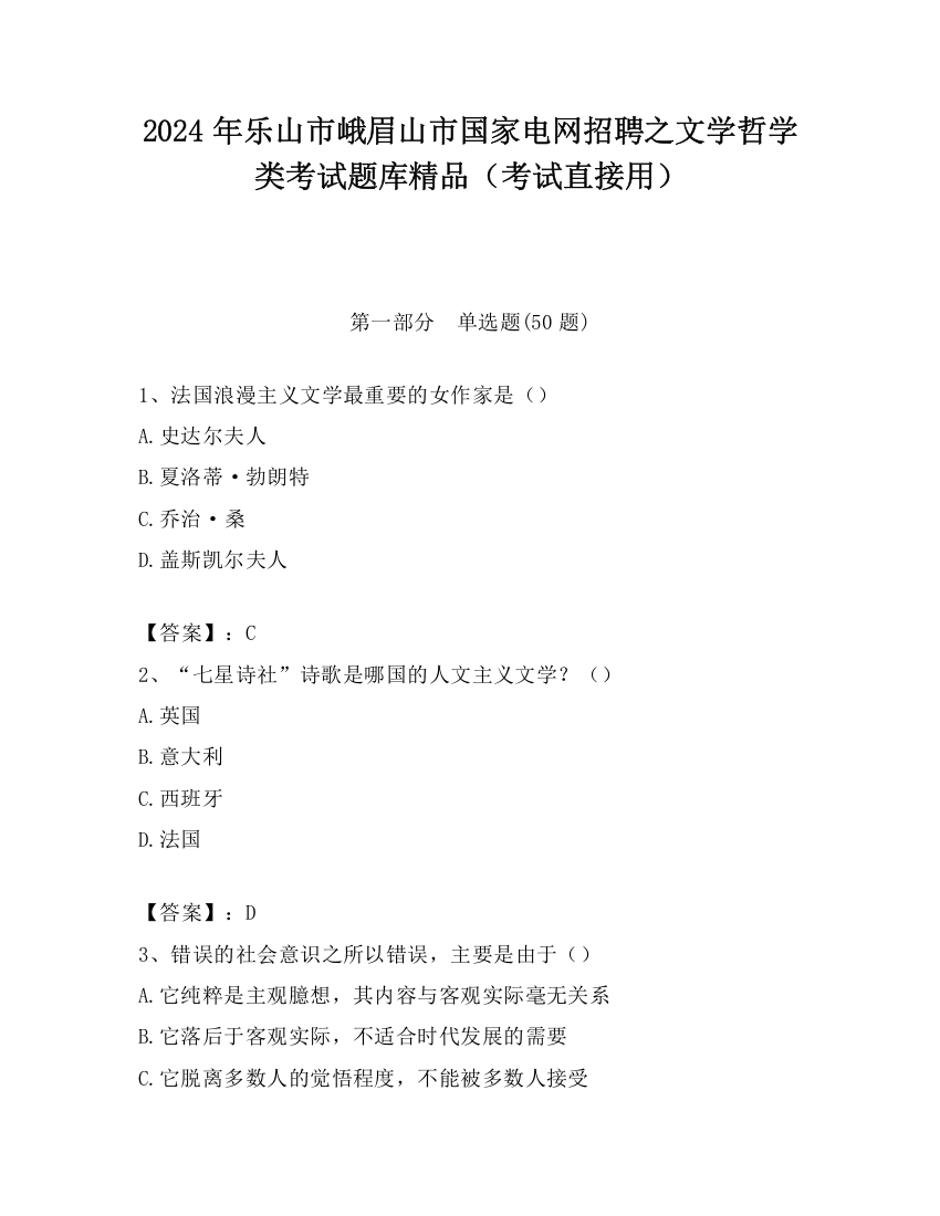 2024年乐山市峨眉山市国家电网招聘之文学哲学类考试题库精品（考试直接用）