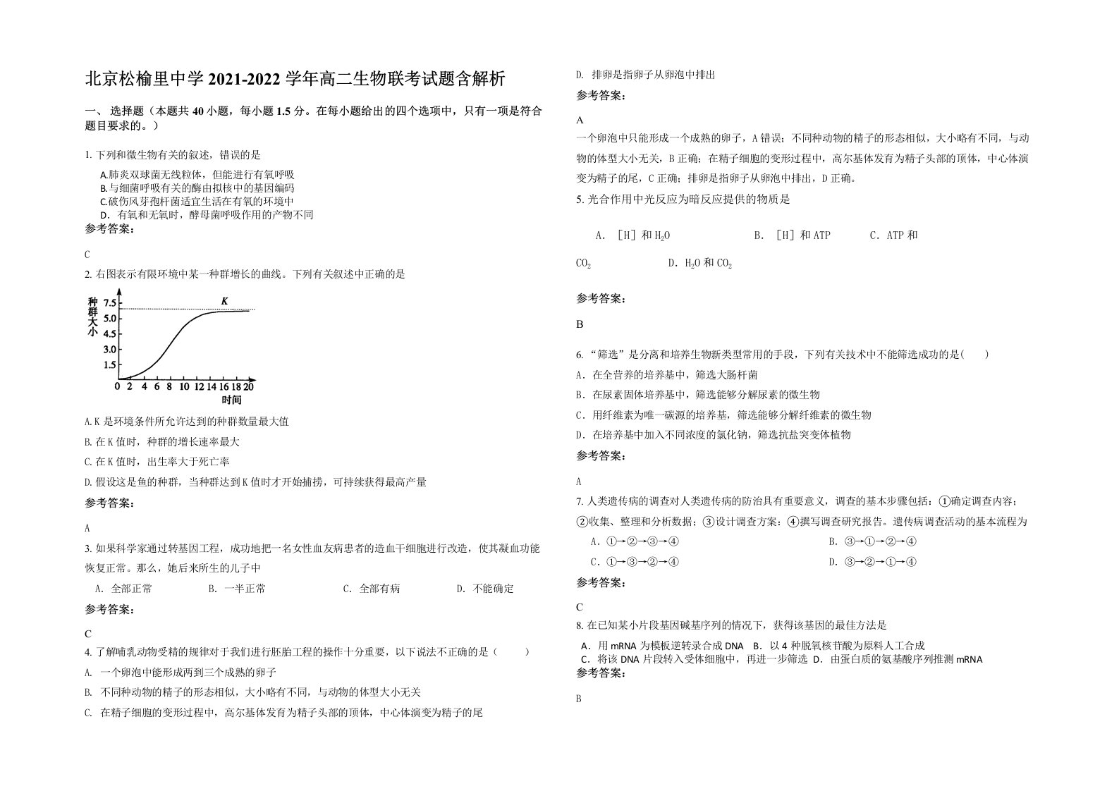 北京松榆里中学2021-2022学年高二生物联考试题含解析