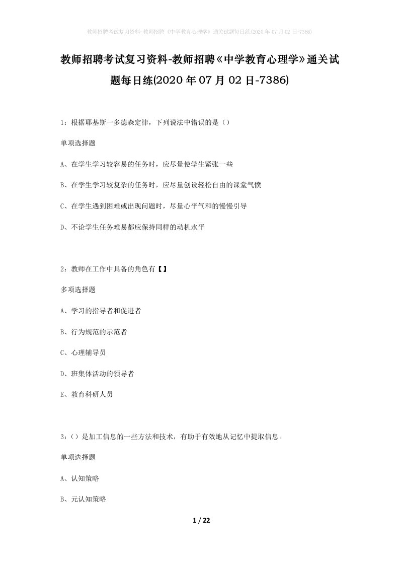 教师招聘考试复习资料-教师招聘中学教育心理学通关试题每日练2020年07月02日-7386