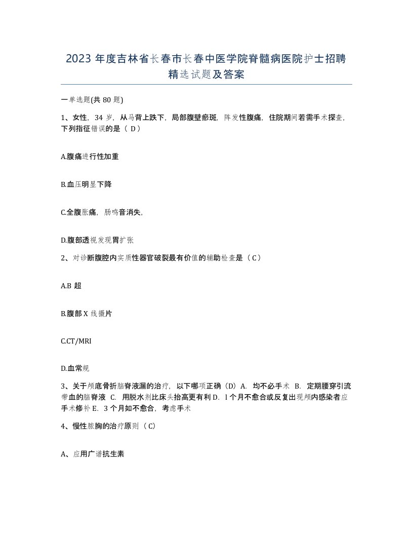 2023年度吉林省长春市长春中医学院脊髓病医院护士招聘试题及答案