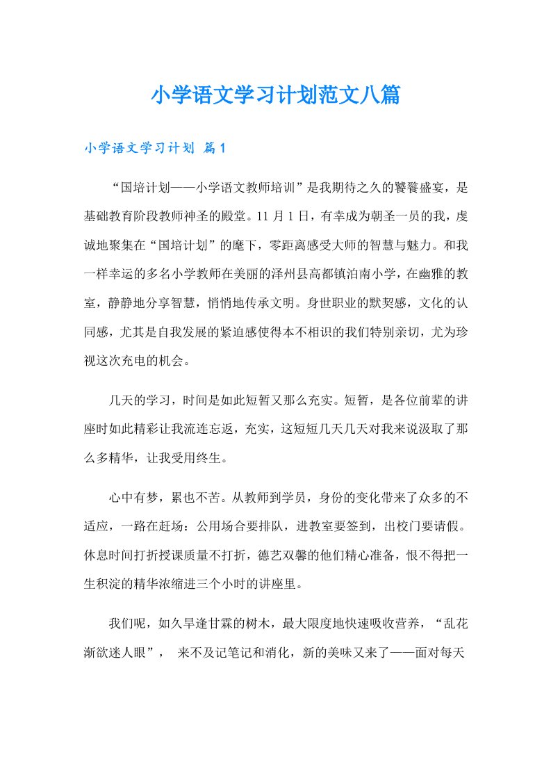 小学语文学习计划范文八篇