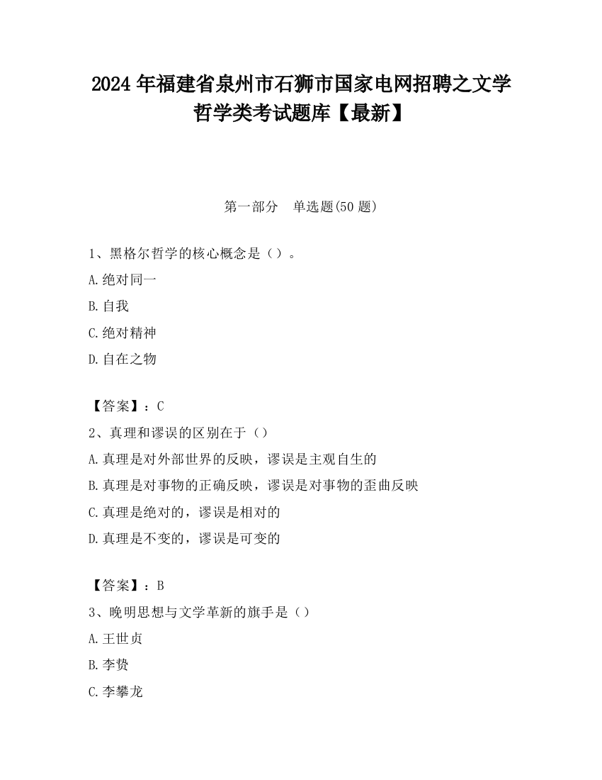 2024年福建省泉州市石狮市国家电网招聘之文学哲学类考试题库【最新】