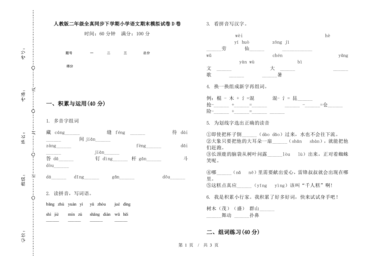 人教版二年级全真同步下学期小学语文期末模拟试卷D卷