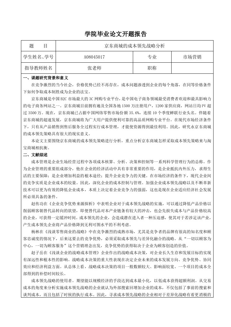 京东商城的成本领先战略分析