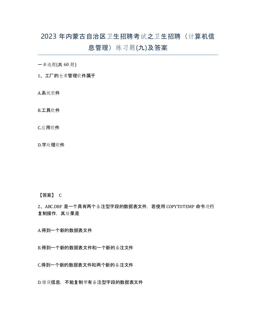 2023年内蒙古自治区卫生招聘考试之卫生招聘计算机信息管理练习题九及答案