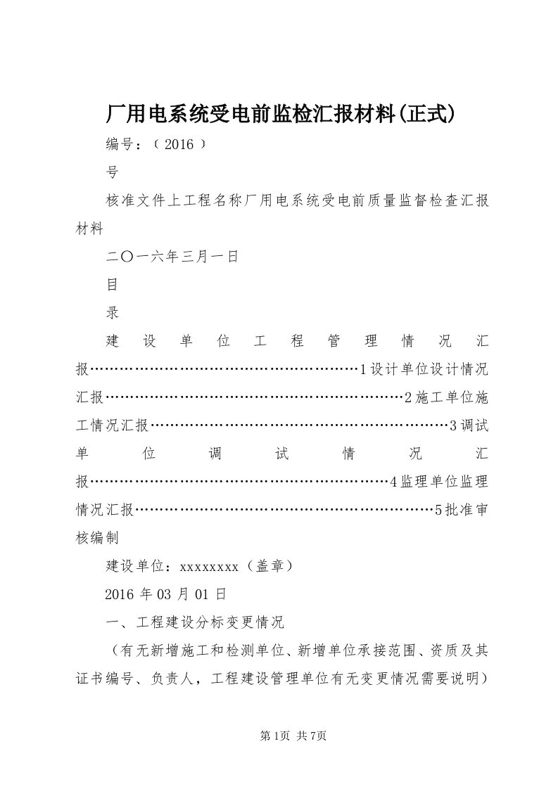 厂用电系统受电前监检汇报材料(正式)