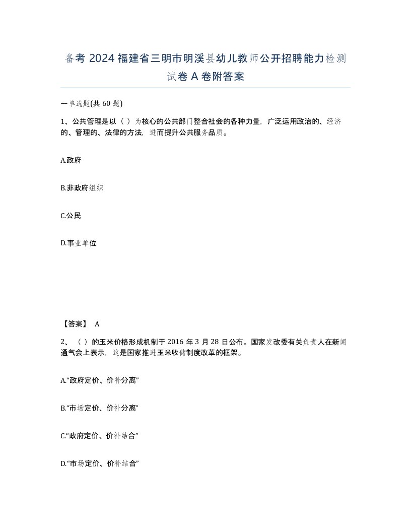 备考2024福建省三明市明溪县幼儿教师公开招聘能力检测试卷A卷附答案