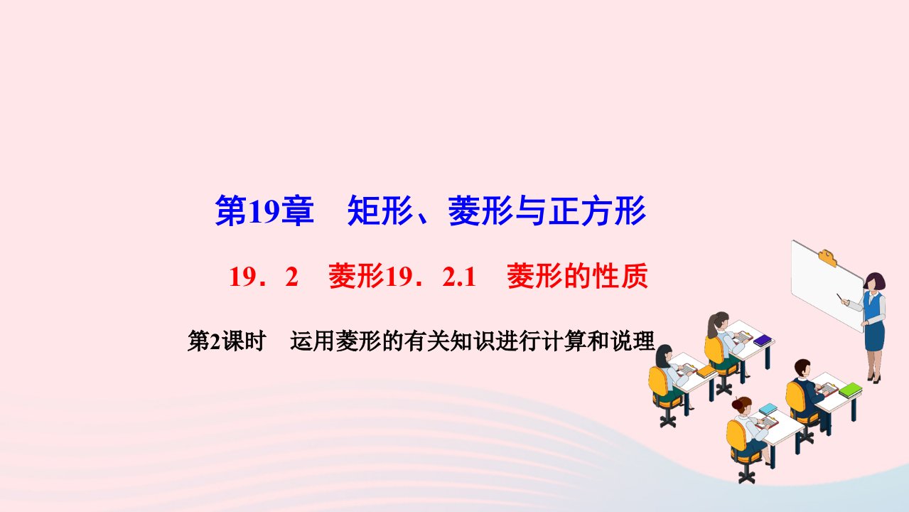 2022八年级数学下册第19章矩形菱形与正方形19.2菱形19.2.1菱形的性质第2课时运用菱形的有关知识进行计算和说理作业课件新版华东师大版