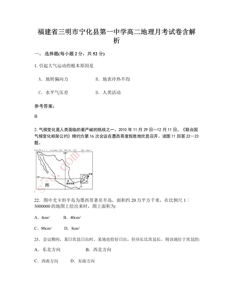 福建省三明市宁化县第一中学高二地理月考试卷含解析