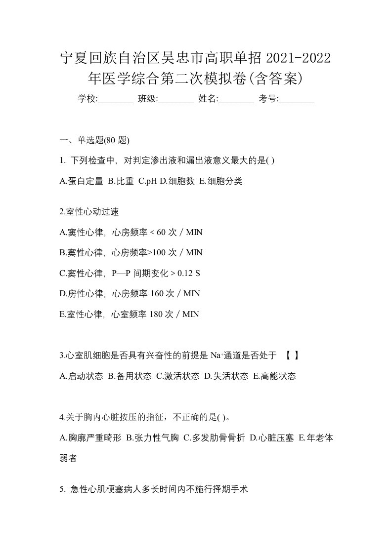 宁夏回族自治区吴忠市高职单招2021-2022年医学综合第二次模拟卷含答案