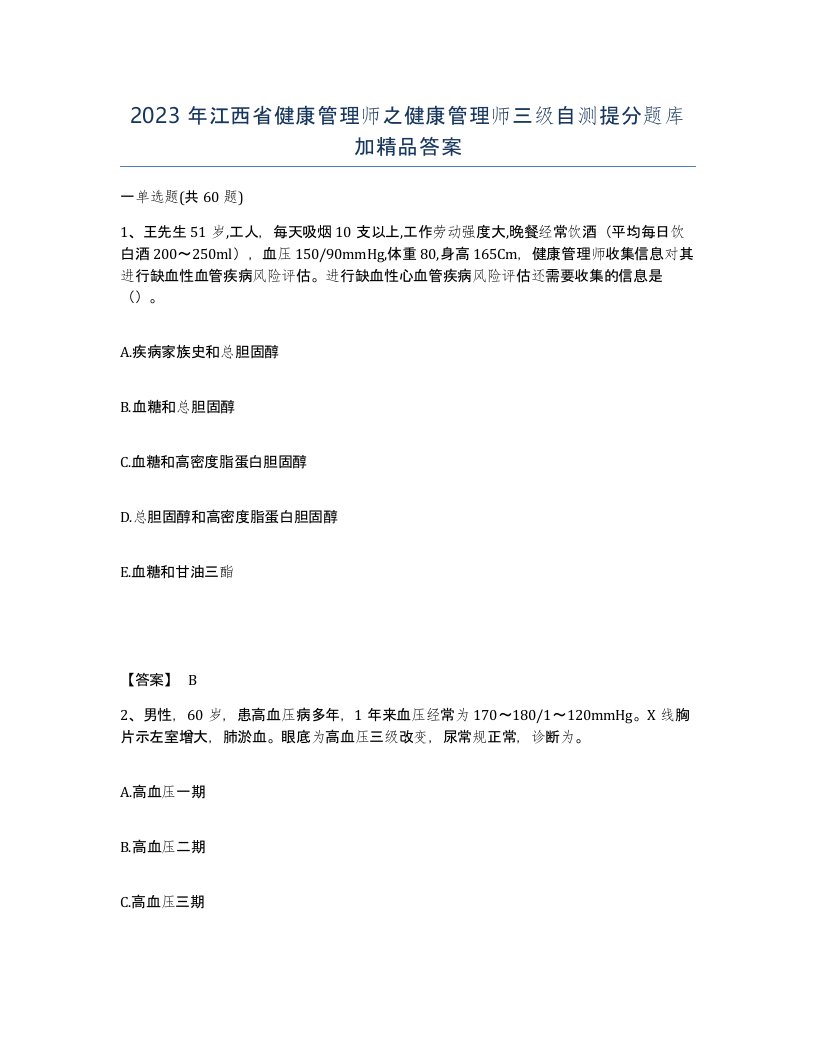 2023年江西省健康管理师之健康管理师三级自测提分题库加答案