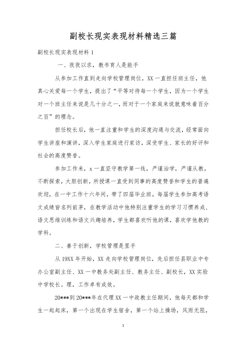 副校长现实表现材料精选三篇