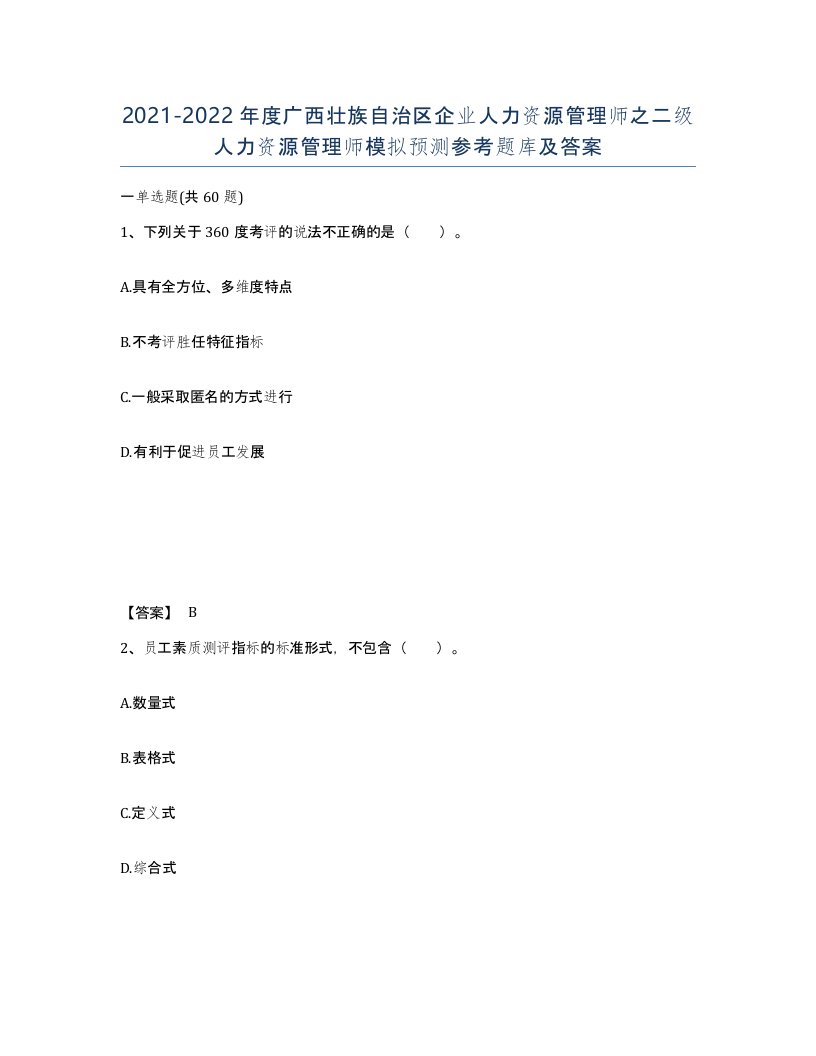 2021-2022年度广西壮族自治区企业人力资源管理师之二级人力资源管理师模拟预测参考题库及答案