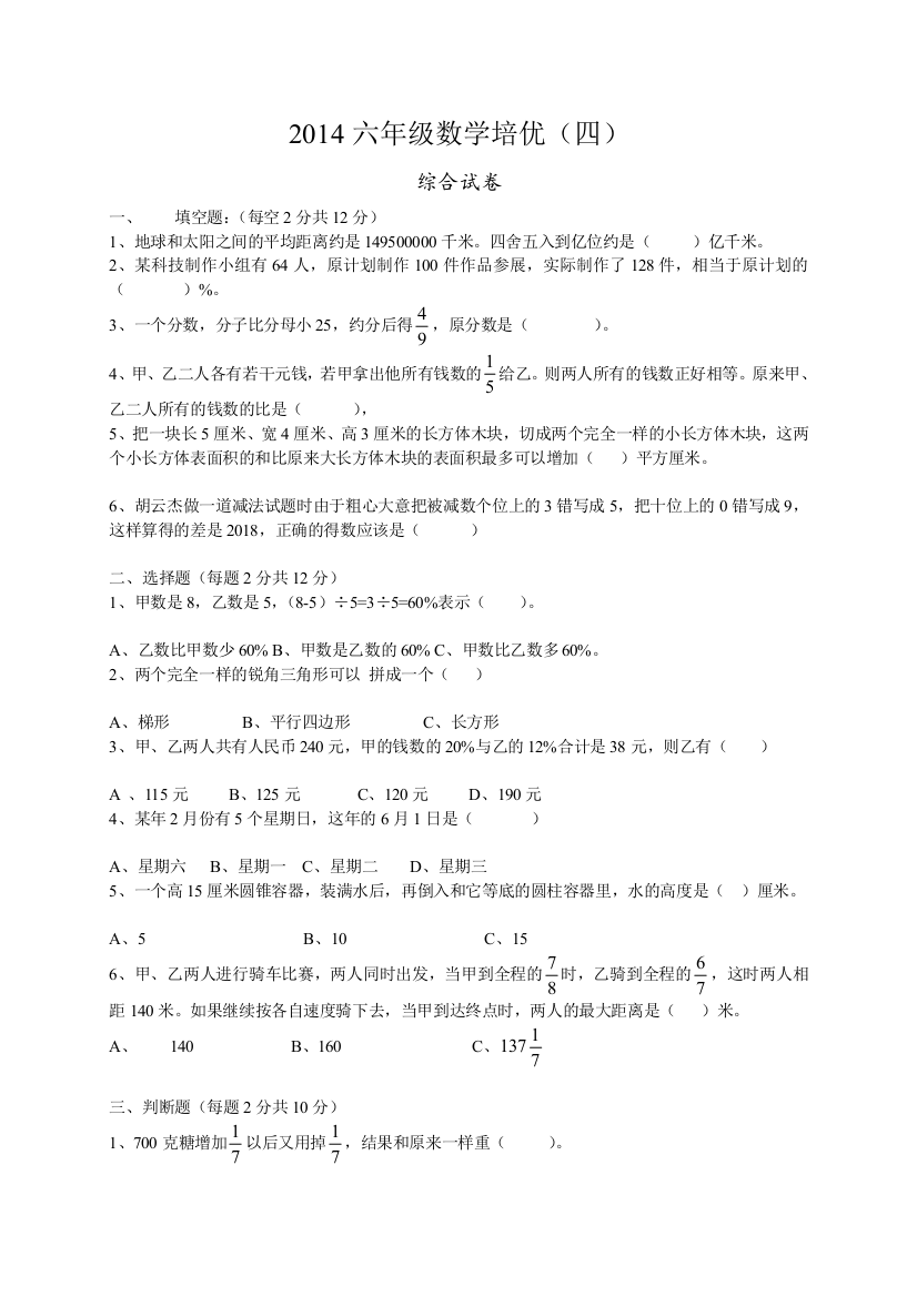 2014六年级数学培优综合试题一