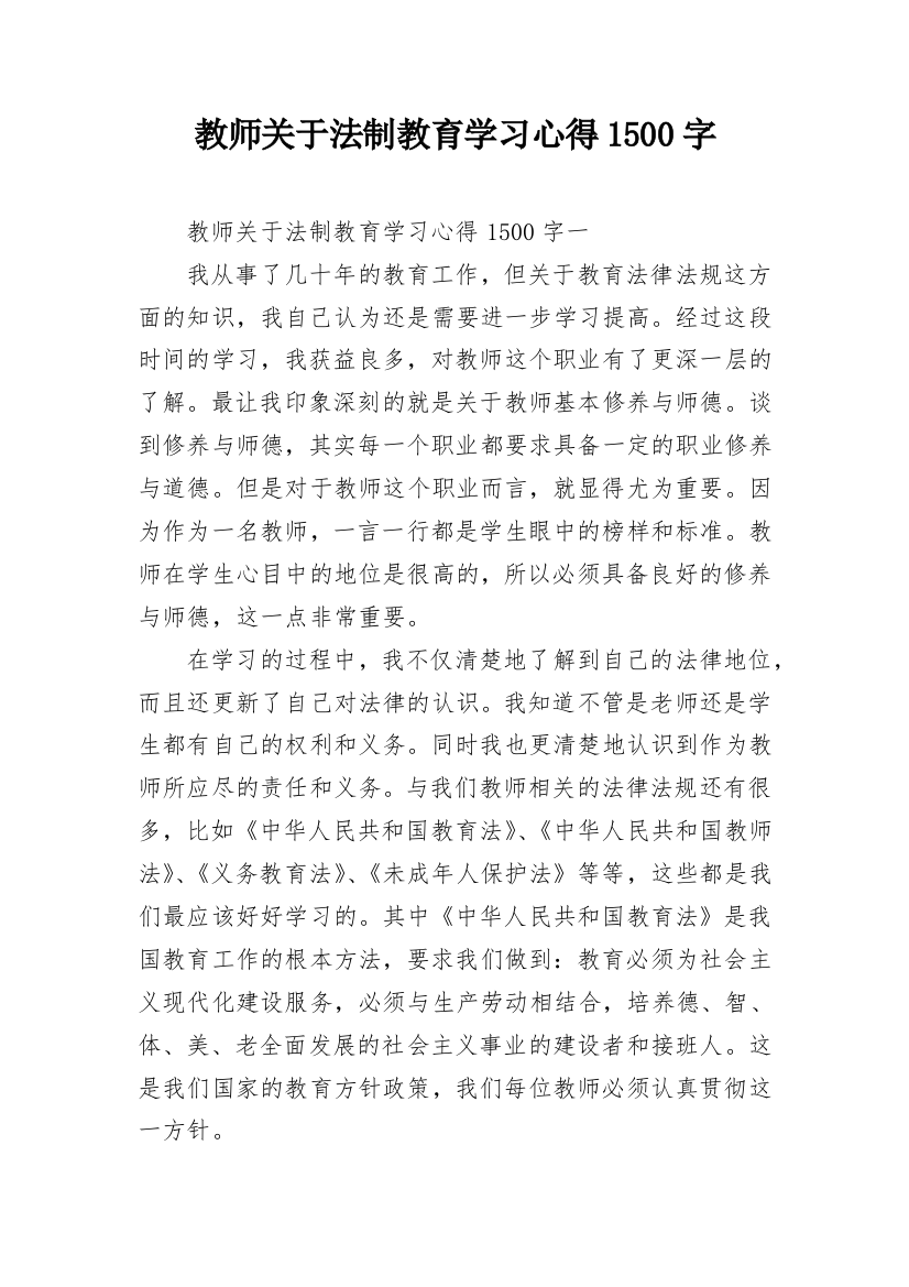 教师关于法制教育学习心得1500字_1