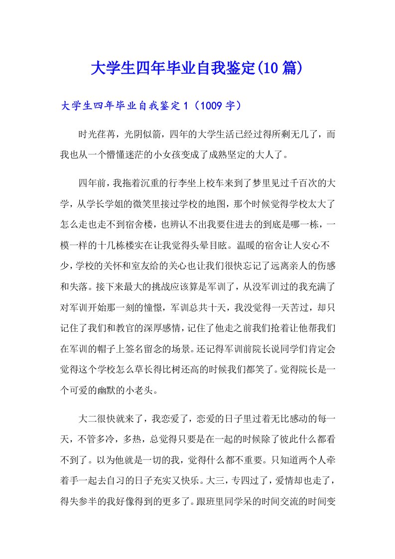 大学生四年毕业自我鉴定(10篇)